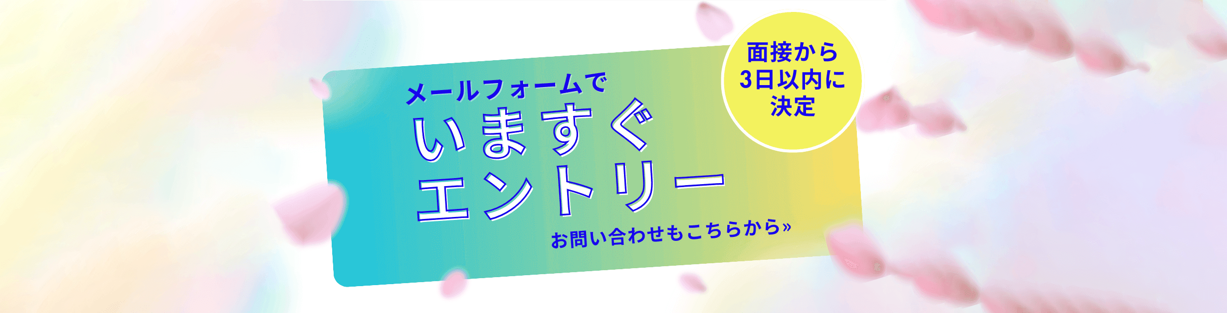 採用エントリーフォーム・お問い合わせ